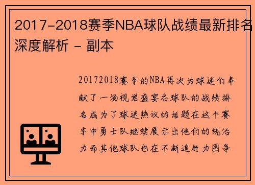 2017-2018赛季NBA球队战绩最新排名深度解析 - 副本