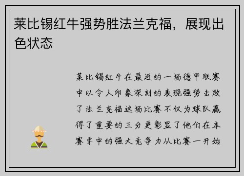 莱比锡红牛强势胜法兰克福，展现出色状态