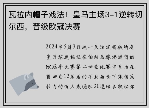 瓦拉内帽子戏法！皇马主场3-1逆转切尔西，晋级欧冠决赛