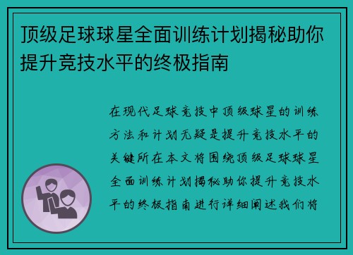 顶级足球球星全面训练计划揭秘助你提升竞技水平的终极指南