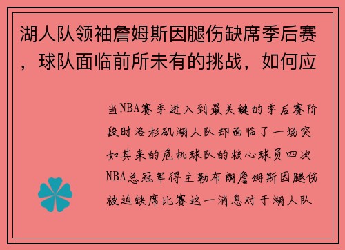 湖人队领袖詹姆斯因腿伤缺席季后赛，球队面临前所未有的挑战，如何应对？