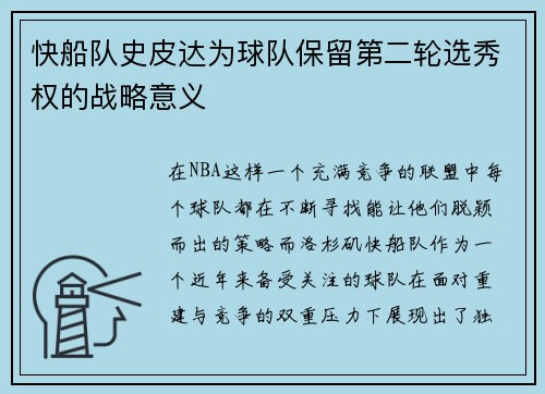 快船队史皮达为球队保留第二轮选秀权的战略意义