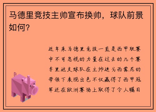 马德里竞技主帅宣布换帅，球队前景如何？