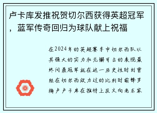 卢卡库发推祝贺切尔西获得英超冠军，蓝军传奇回归为球队献上祝福