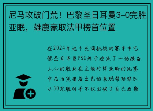 尼马攻破门荒！巴黎圣日耳曼3-0完胜亚眠，雄鹿豪取法甲榜首位置