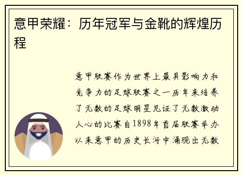 意甲荣耀：历年冠军与金靴的辉煌历程