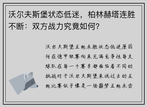 沃尔夫斯堡状态低迷，柏林赫塔连胜不断：双方战力究竟如何？