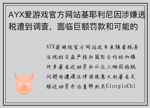 AYX爱游戏官方网站基耶利尼因涉嫌逃税遭到调查，面临巨额罚款和可能的刑事指控