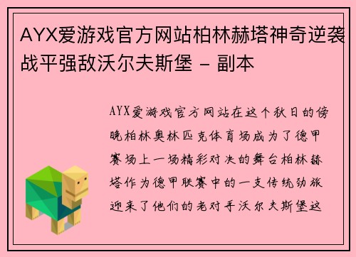 AYX爱游戏官方网站柏林赫塔神奇逆袭战平强敌沃尔夫斯堡 - 副本