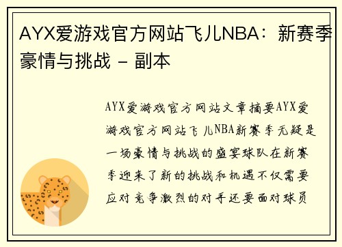 AYX爱游戏官方网站飞儿NBA：新赛季豪情与挑战 - 副本