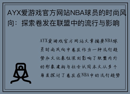 AYX爱游戏官方网站NBA球员的时尚风向：探索卷发在联盟中的流行与影响 - 副本