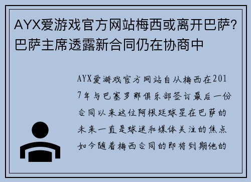 AYX爱游戏官方网站梅西或离开巴萨？巴萨主席透露新合同仍在协商中