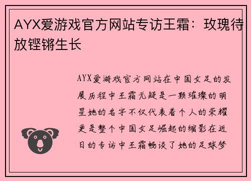 AYX爱游戏官方网站专访王霜：玫瑰待放铿锵生长