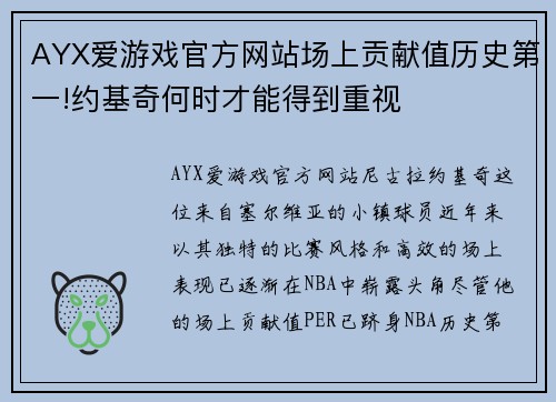 AYX爱游戏官方网站场上贡献值历史第一!约基奇何时才能得到重视