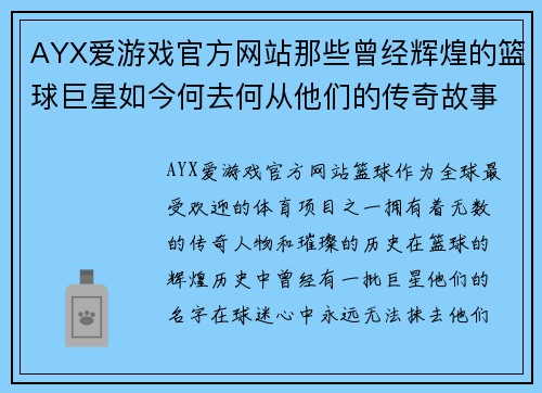 AYX爱游戏官方网站那些曾经辉煌的篮球巨星如今何去何从他们的传奇故事仍在流传 - 副本