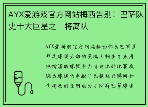 AYX爱游戏官方网站梅西告别！巴萨队史十大巨星之一将离队